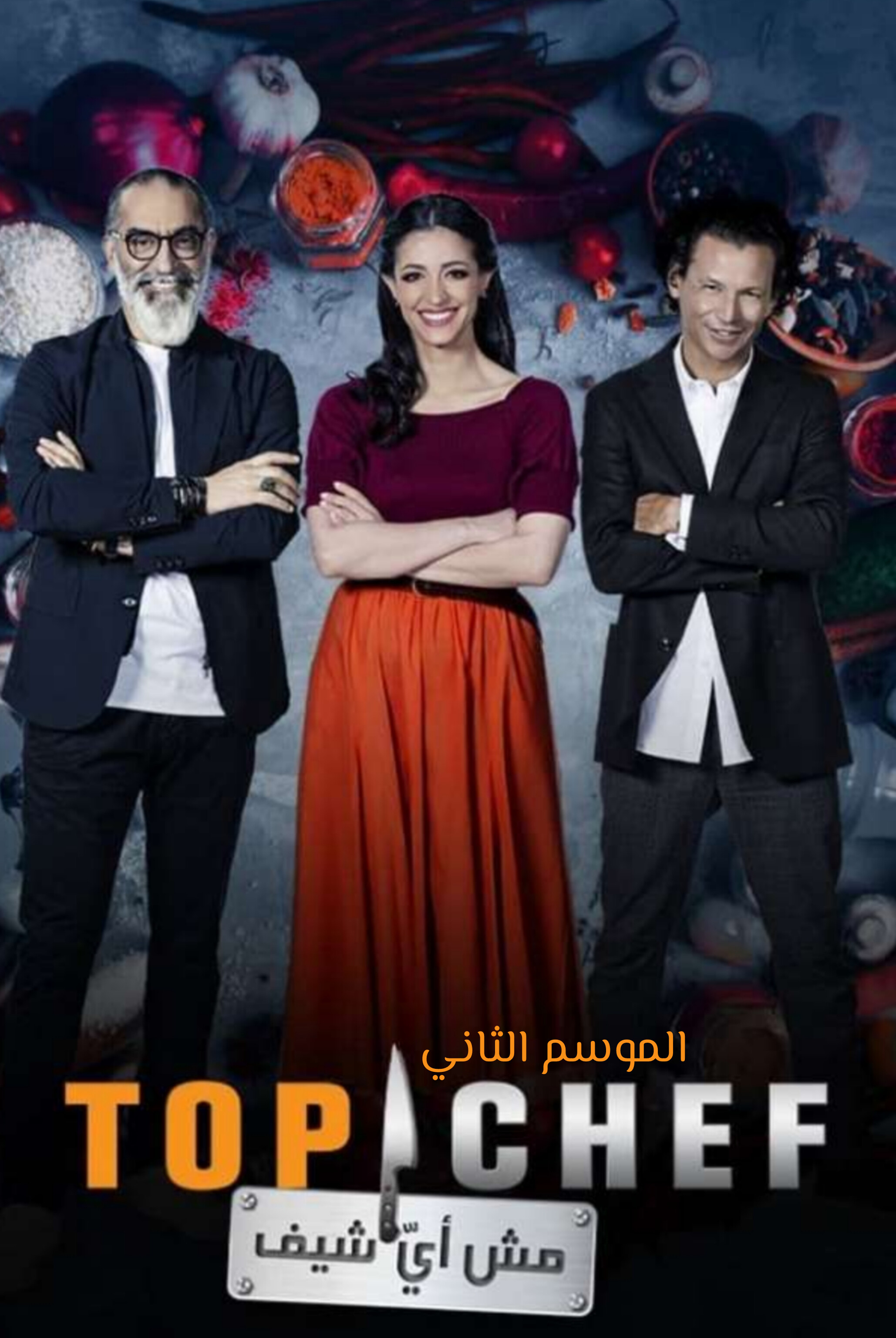 برنامج توب شيف الموسم الثاني الحلقة 1